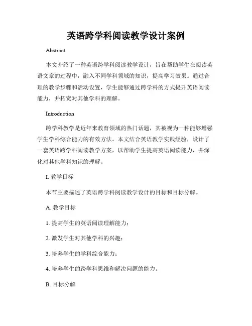 英语跨学科阅读教学设计案例