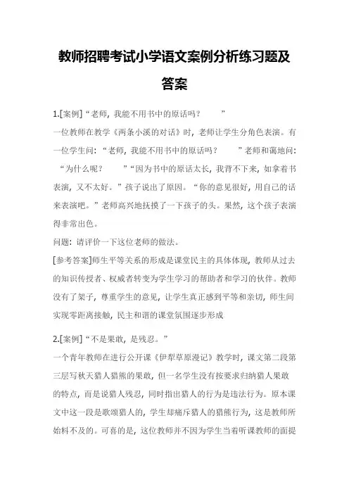 小学语文案例分析练习题及答案