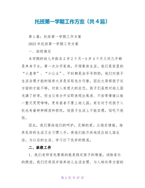 托班第一学期工作计划(共4篇)