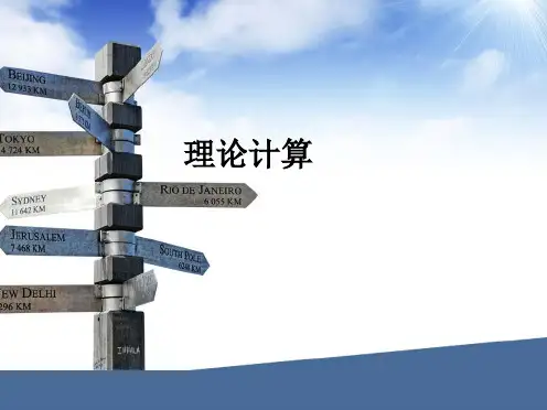 理论计算ppt课件