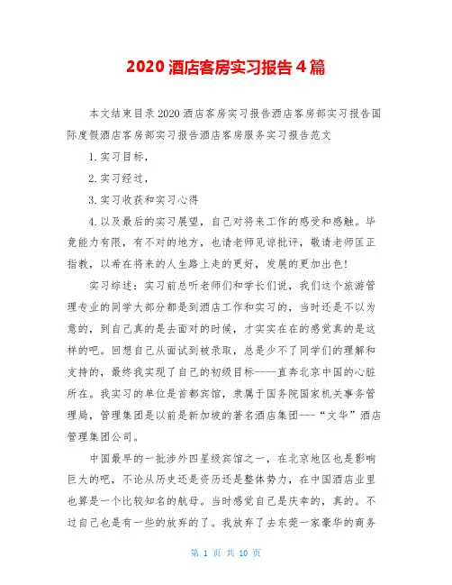 2020酒店客房实习报告4篇