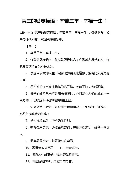 高三的励志标语：辛苦三年,幸福一生!