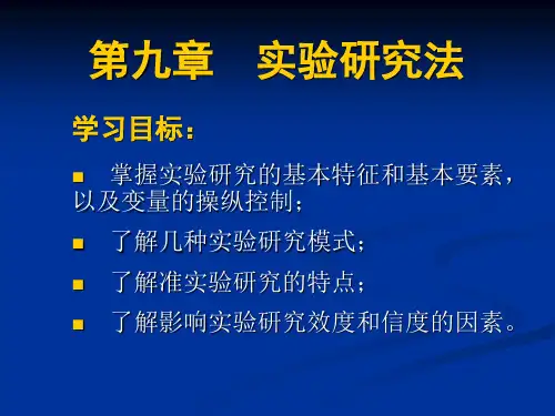 第九章 实验研究法