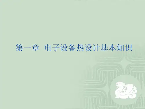 第一章电子设备热设计基本知识