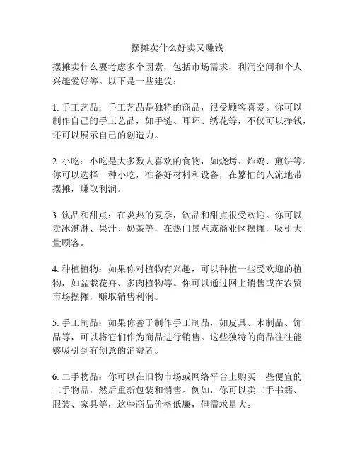 摆摊卖什么好卖又赚钱