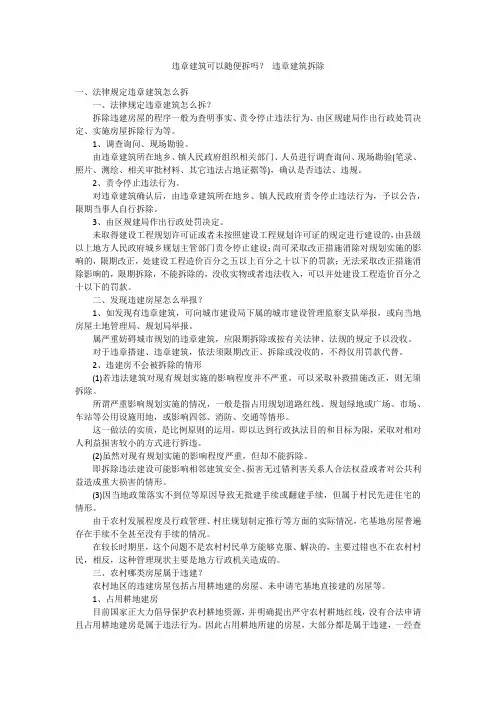 违章建筑可以随便拆吗？ 违章建筑拆除
