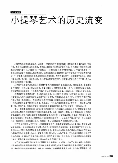 小提琴艺术的历史流变