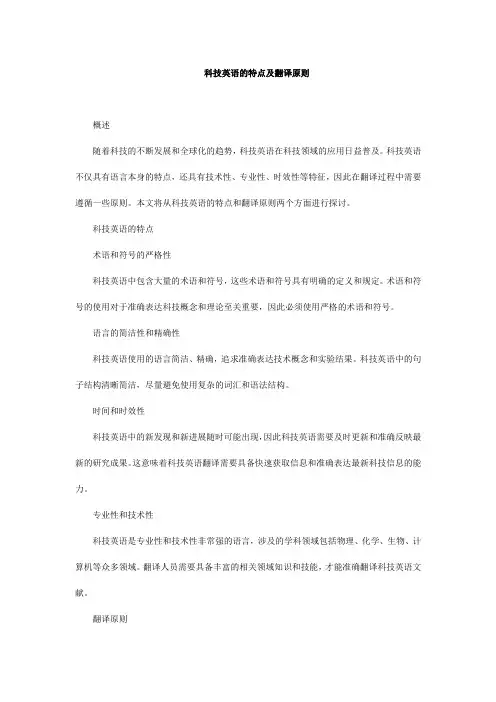 科技英语的特点及翻译原则