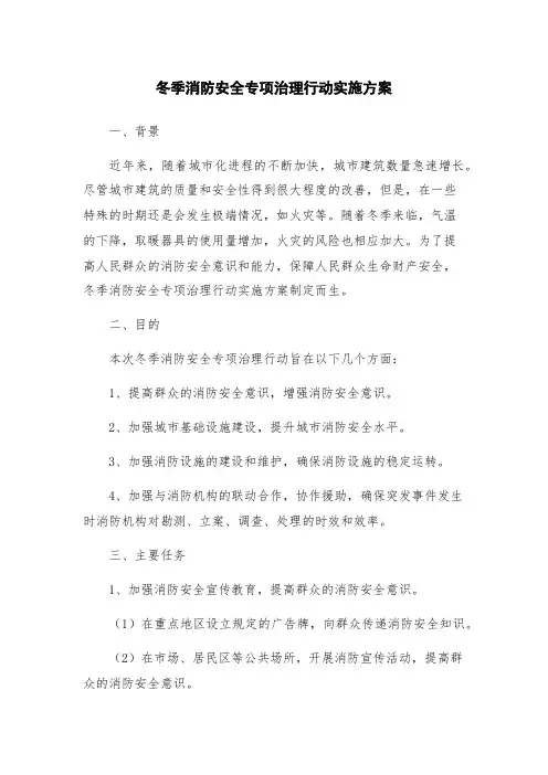 冬季消防安全专项治理行动实施方案