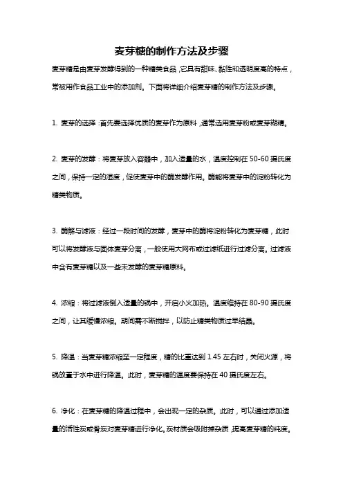 麦芽糖的制作方法及步骤