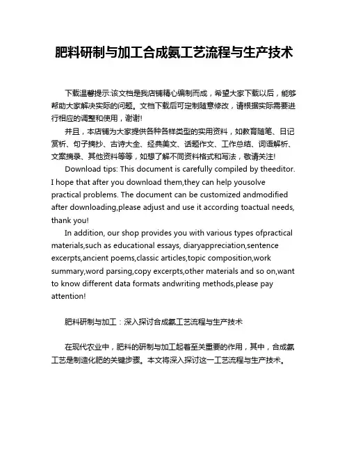 肥料研制与加工合成氨工艺流程与生产技术