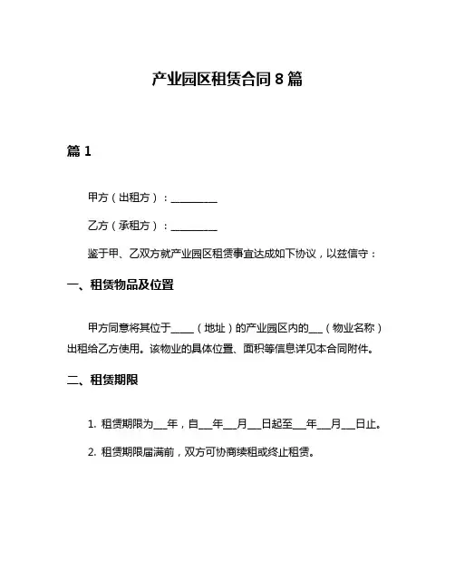 产业园区租赁合同8篇