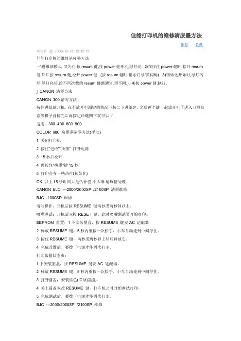 佳能打印机的维修清废墨方法
