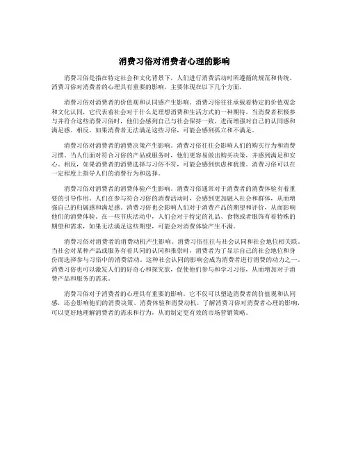 消费习俗对消费者心理的影响