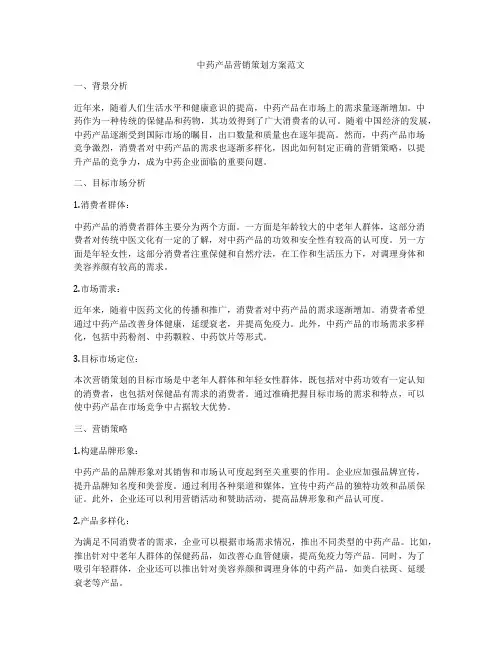 中药产品营销策划方案范文