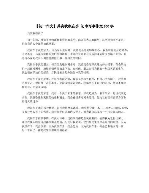 【初一作文】其实我很在乎 初中写事作文600字