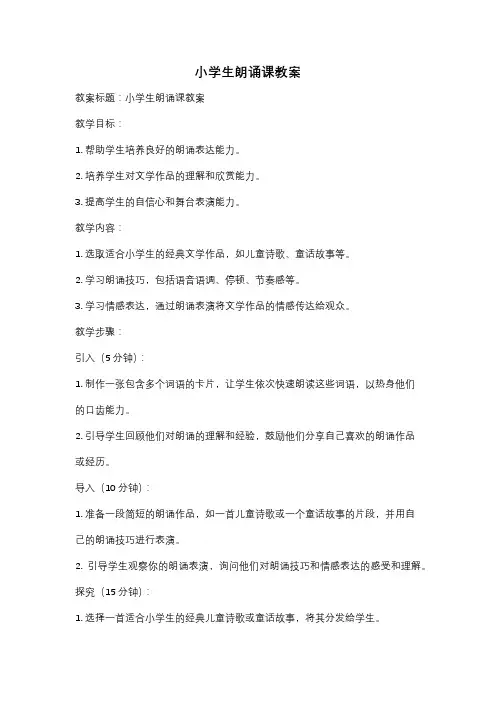 小学生朗诵课教案