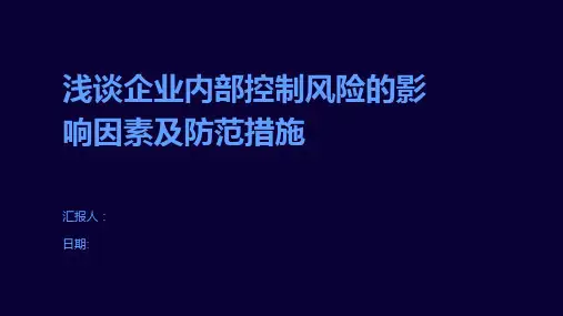 浅谈企业内部控制风险的影响因素及防范措施