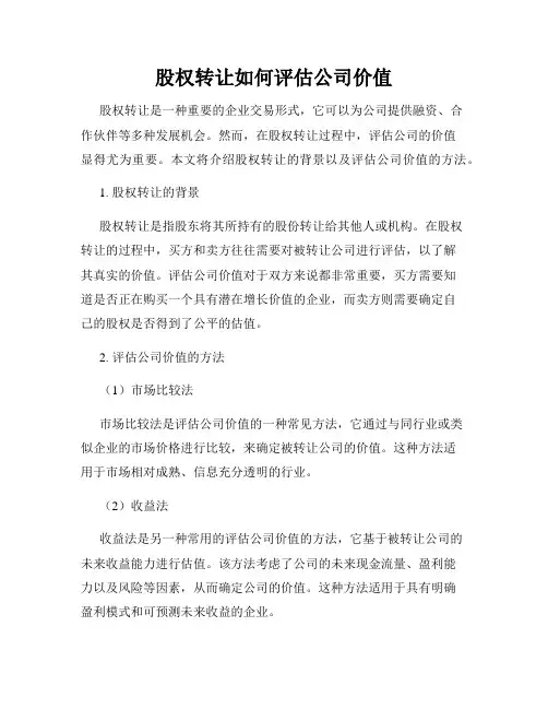股权转让如何评估公司价值