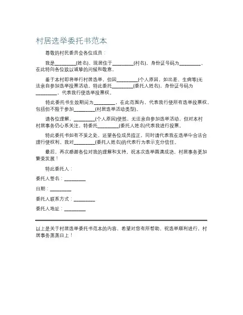 村居选举委托书范本