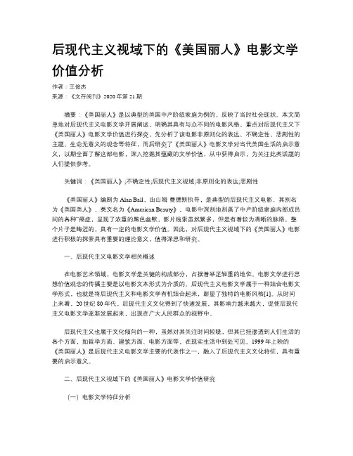后现代主义视域下的《美国丽人》电影文学价值分析