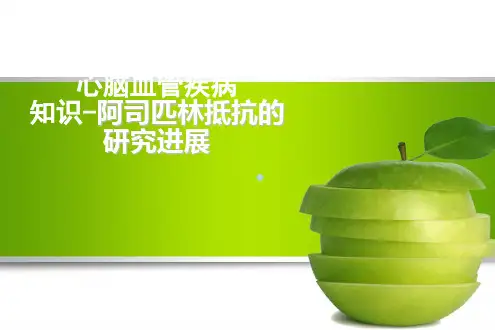 心脑血管疾病一级预防药物阿司匹林的抵抗讲解ppt课件