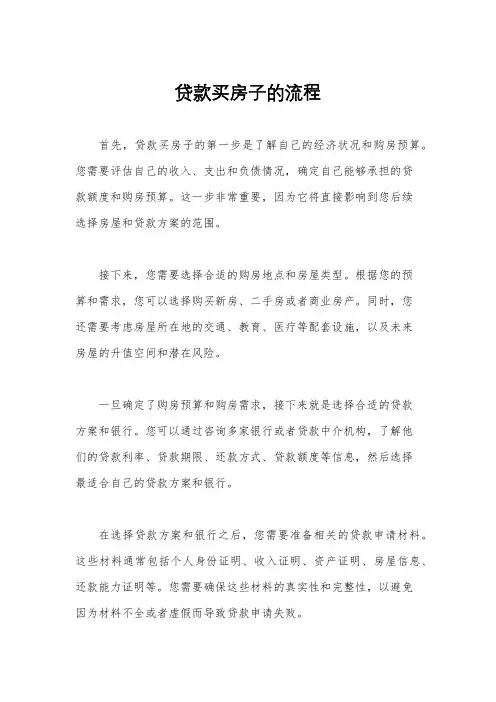 贷款买房子的流程
