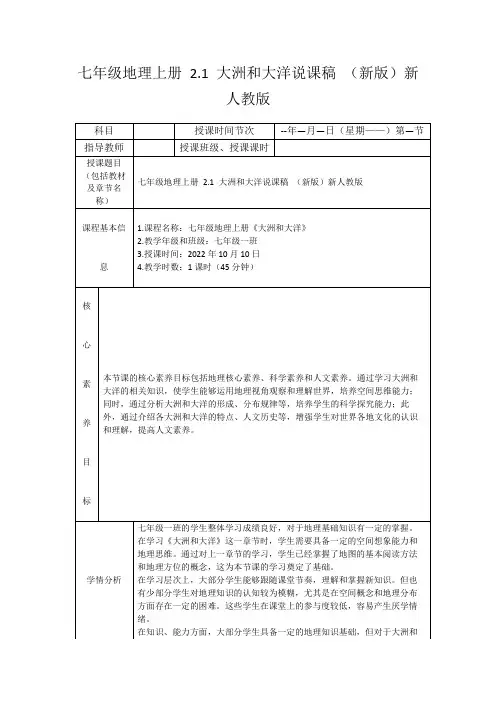 七年级地理上册2.1大洲和大洋说课稿(新版)新人教版