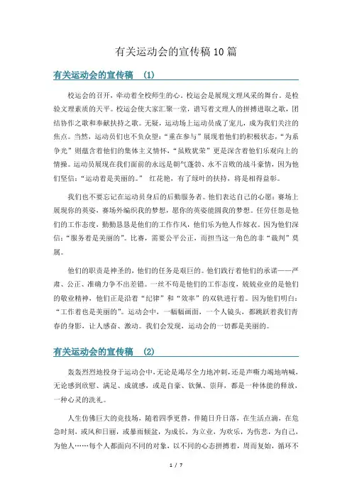 有关运动会的宣传稿10篇