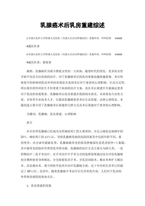 乳腺癌术后乳房重建综述