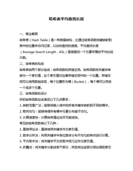哈希表平均查找长度