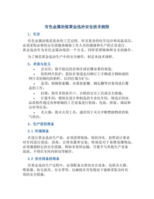 有色金属冶炼黄金选冶安全技术规程