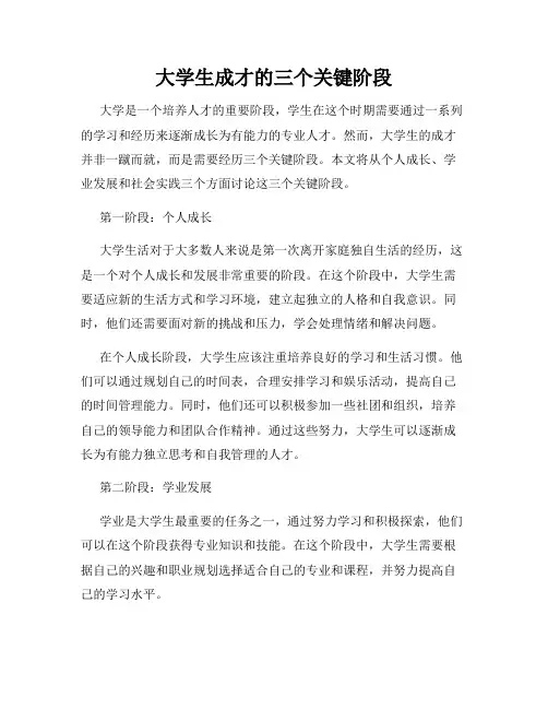 大学生成才的三个关键阶段