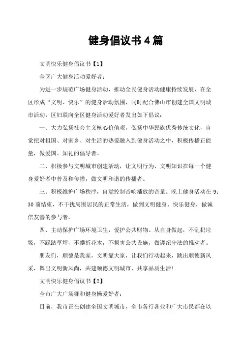健身倡议书4篇