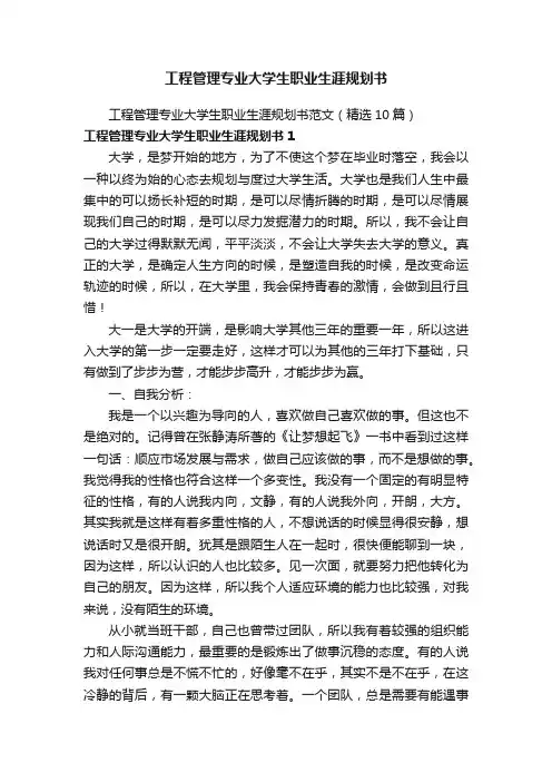 工程管理专业大学生职业生涯规划书