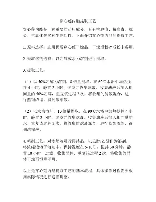 穿心莲内酯提取工艺