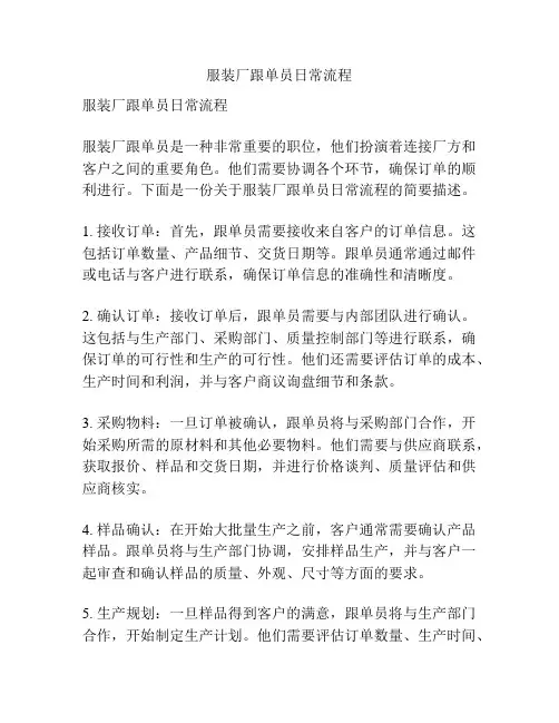服装厂跟单员日常流程