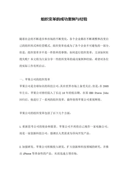组织变革的成功案例与经验