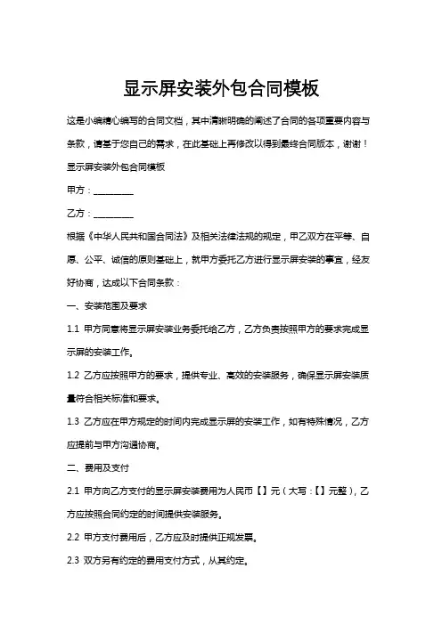 显示屏安装外包合同模板