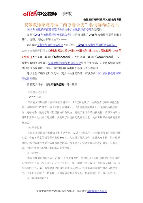 安徽教师招聘考试“西方音乐史”名词解释练习六