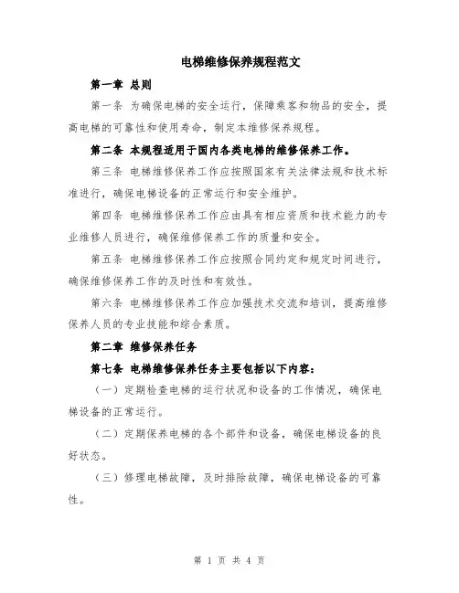 电梯维修保养规程范文
