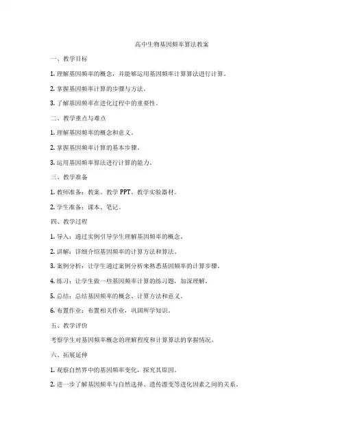 高中生物基因频率算法教案