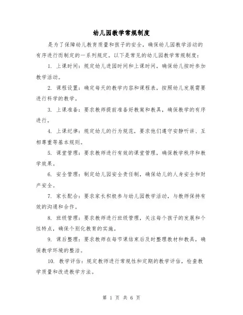 幼儿园教学常规制度(四篇)