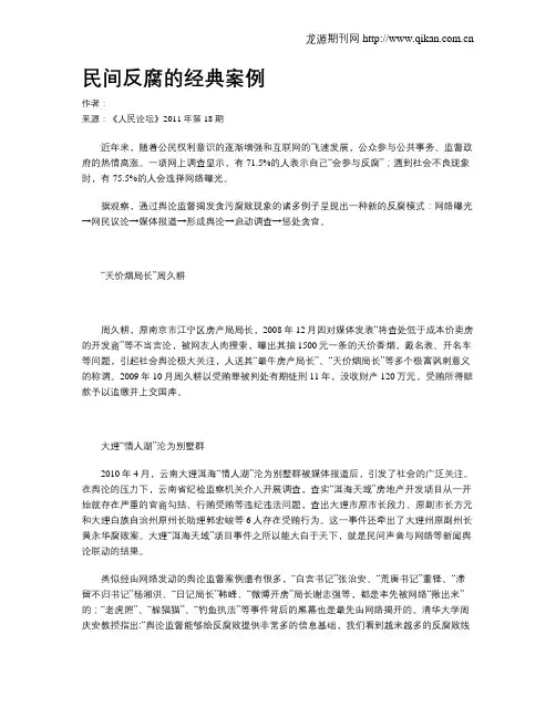 民间反腐的经典案例