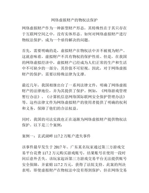 网络虚拟财产的物权法保护