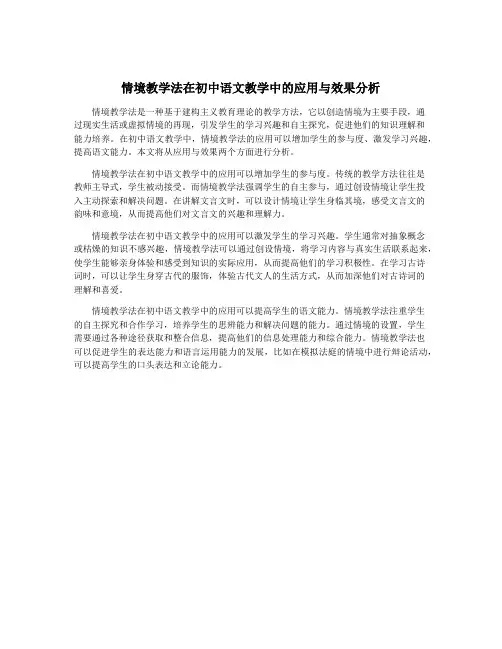 情境教学法在初中语文教学中的应用与效果分析