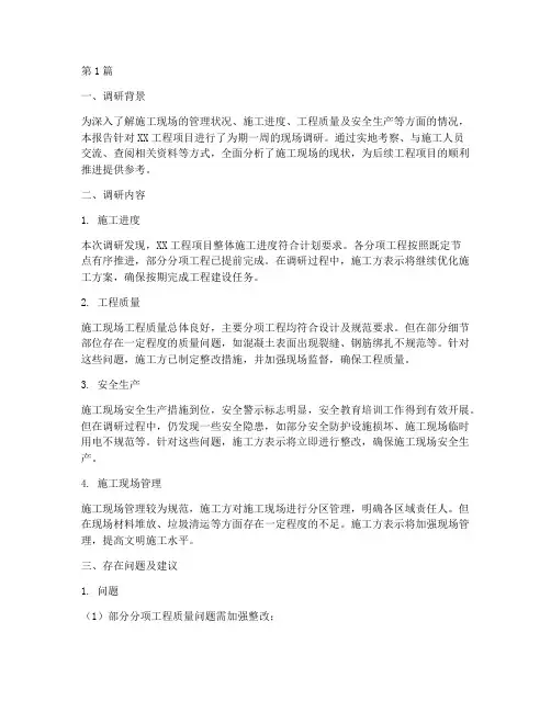 工程现场施工调研报告(3篇)