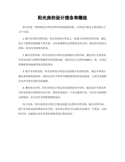 阳光房的设计理念有哪些