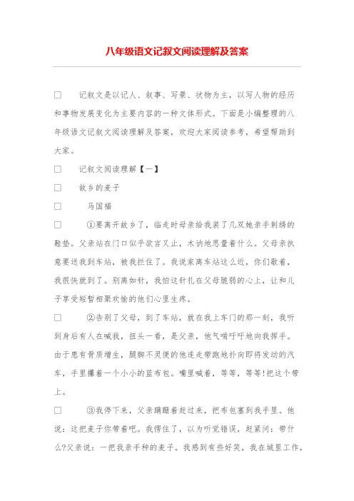 八年级语文记叙文阅读理解及答案
