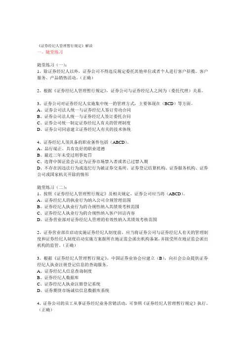 证券业协会后续职业培训考试从业人员远程培训《证券经纪人管理暂行规定》答案100分(附加其他题目及答案)资